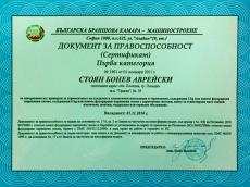 Сертификат за правоспособност за проверка на 